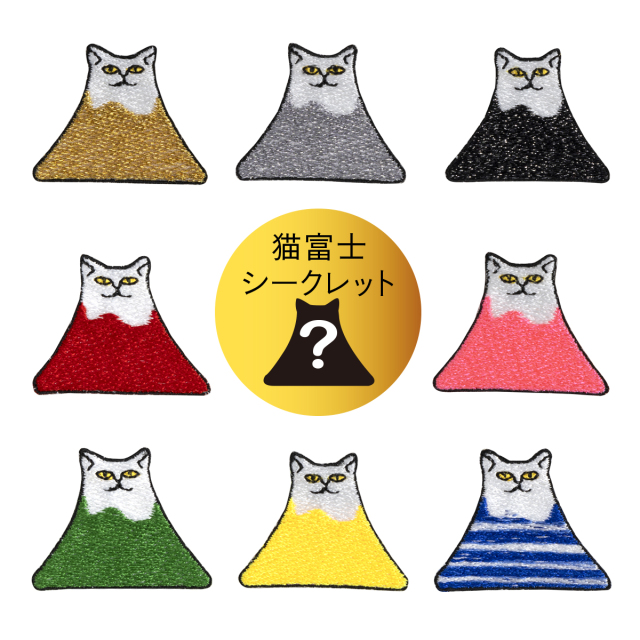 KYWS-1089S/ワッペン/猫富士シークレット