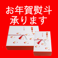 お年賀熨斗